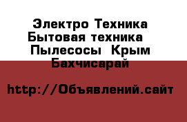 Электро-Техника Бытовая техника - Пылесосы. Крым,Бахчисарай